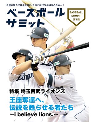 cover image of ベースボールサミット第7回 特集 埼玉西武ライオンズ　王座奪還へ、伝説を甦らせる者たち～i believe lions.～